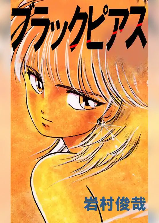 ブラックピアス