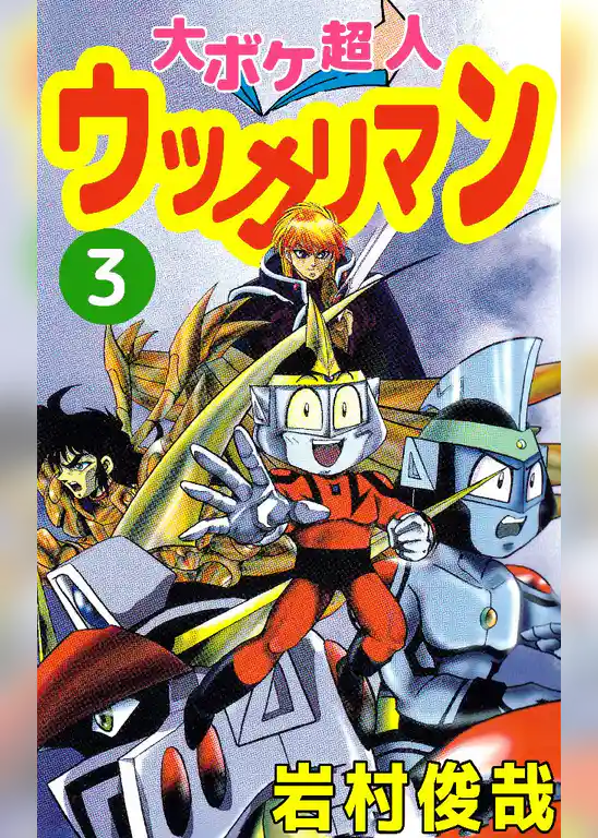 大ボケ超人ウッカリマン