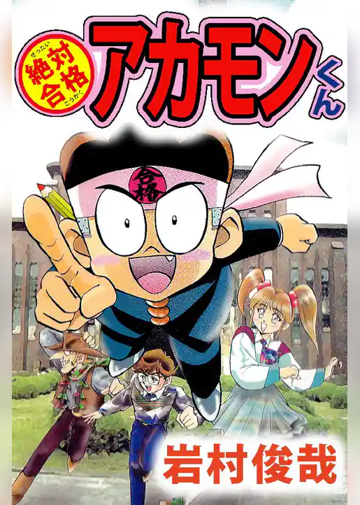 絶対合格アカモンくん