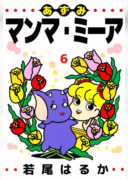 あずみマンマ・ミーア