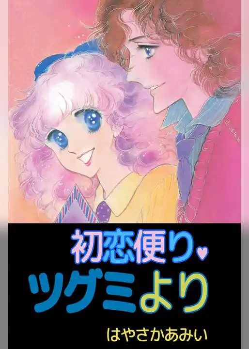 初恋便り・ツグミより