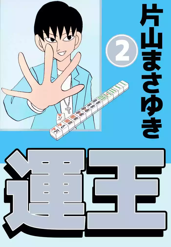 運王 2巻