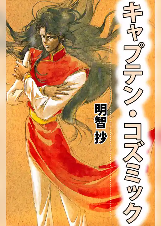 キャプテン・コズミック