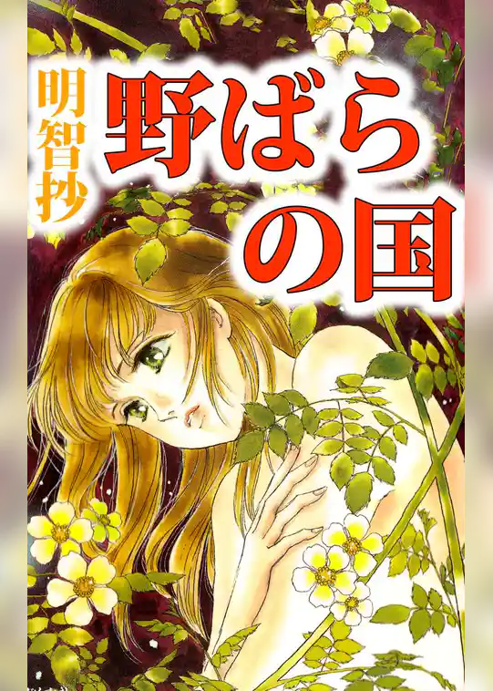 野ばらの国