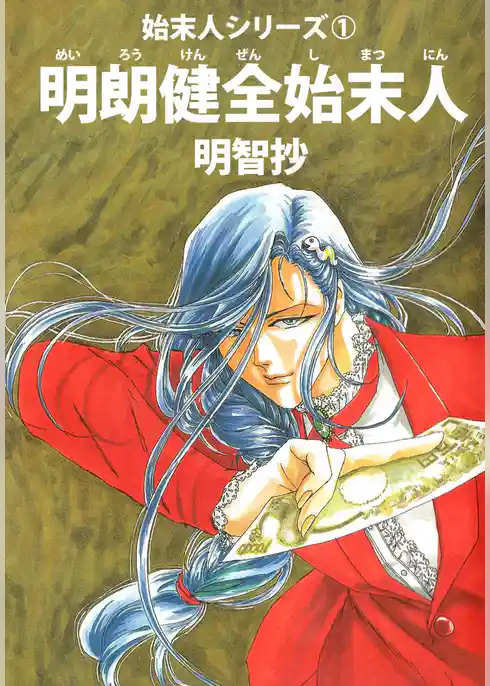 明朗健全始末人