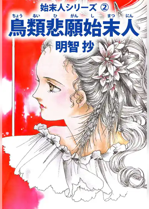 鳥類悲願始末人