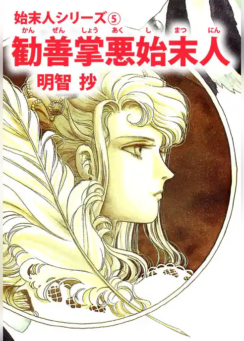 勧善掌悪始末人