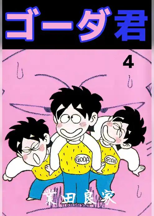 ゴーダ君