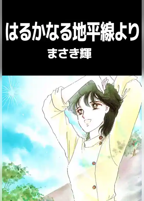 はるかなる地平線より