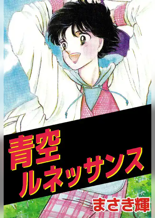 青空ルネッサンス