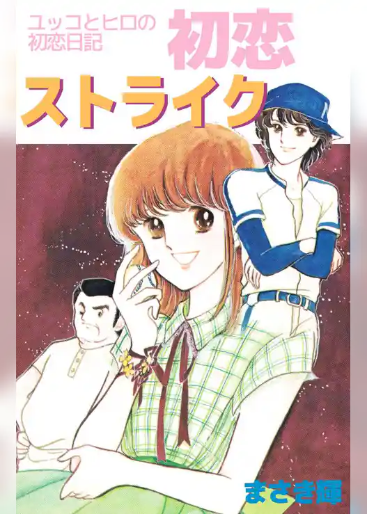 ユッコとヒロの初恋日記　初恋ストライク
