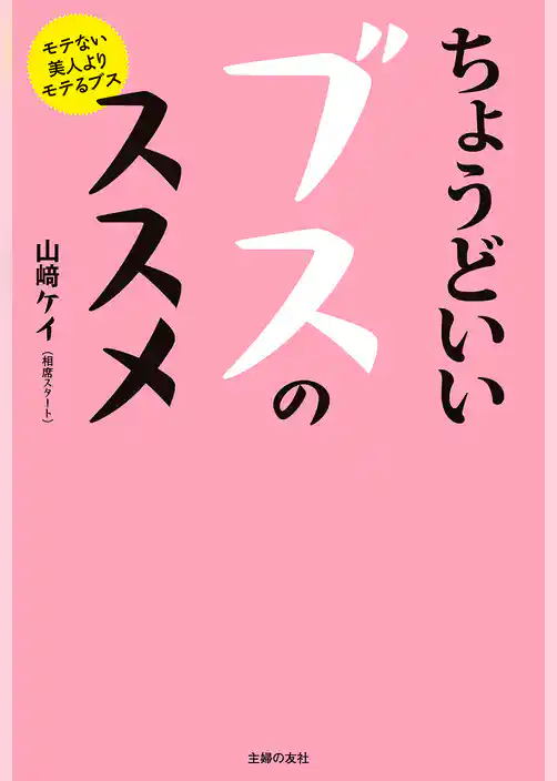 ちょうどいいブスのススメ