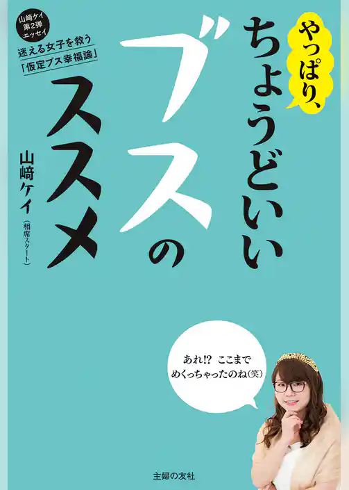 やっぱり、ちょうどいいブスのススメ