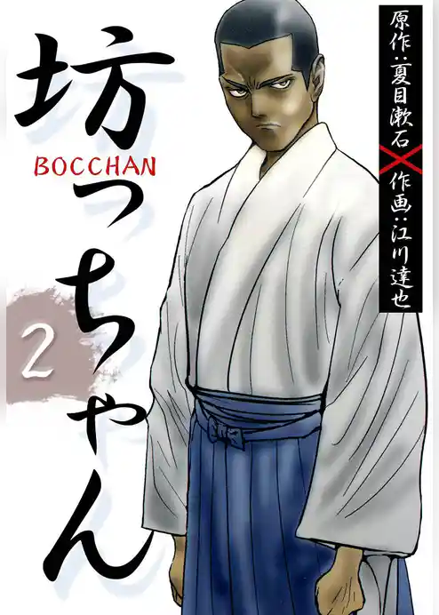 ＢＯＣＣＨＡＮ　坊っちゃん