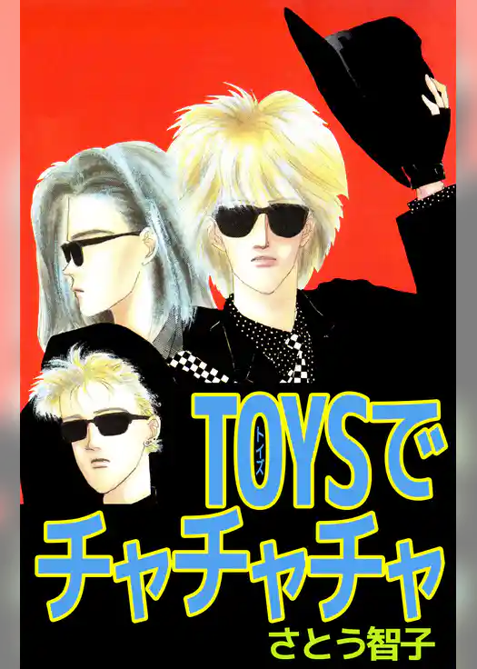 TOYSでチャチャチャ