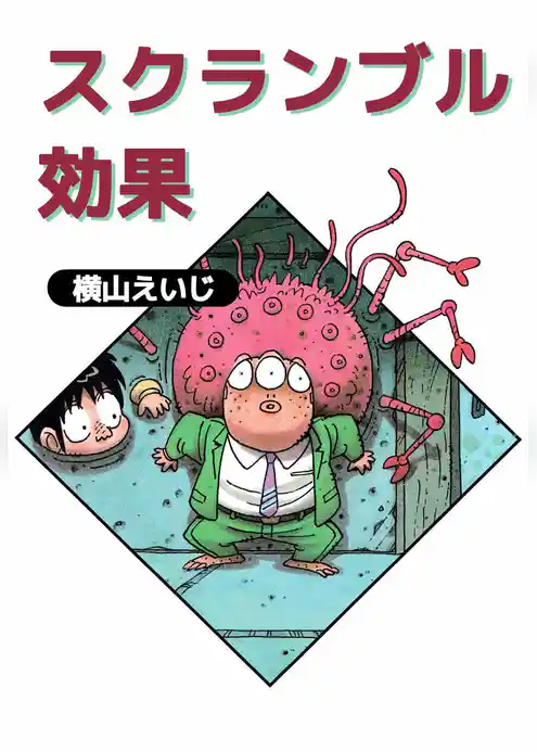 スクランブル効果