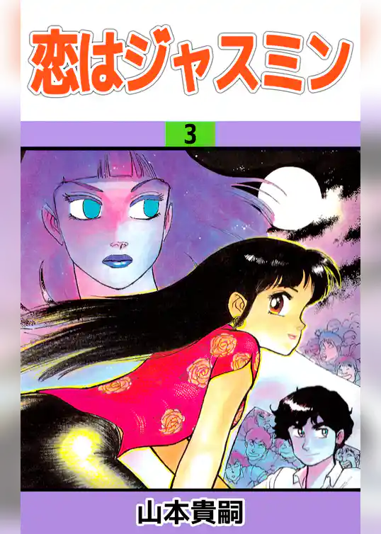 恋はジャスミン