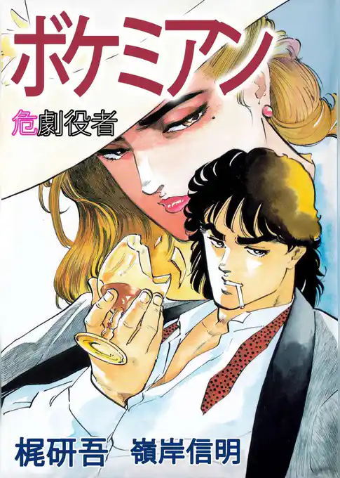 ボケミアン～危劇役者～