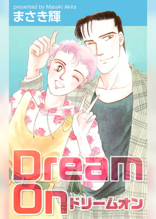 Ｄｒｅａｍ　Ｏｎ
