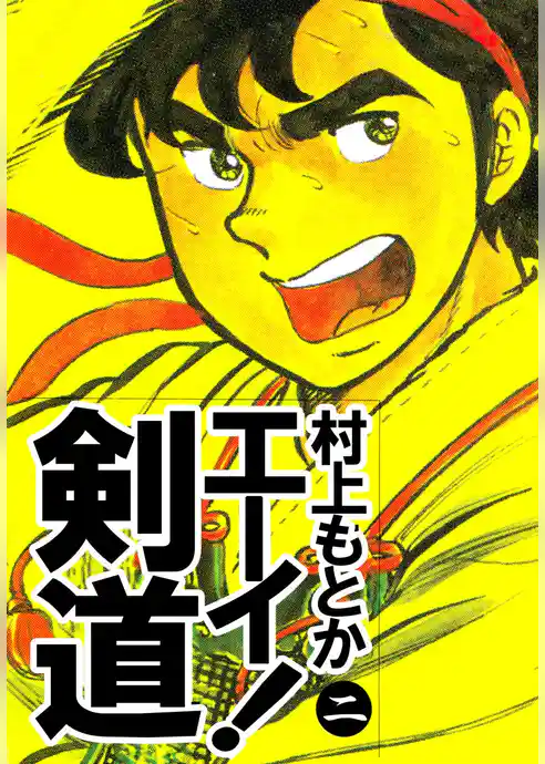 エーイ！剣道