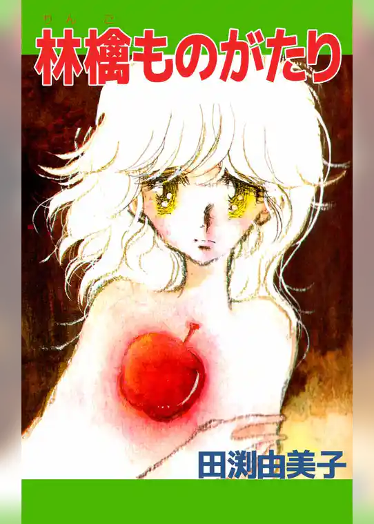 林檎ものがたり