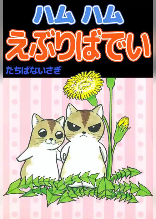 ハムハムえぶりばでい