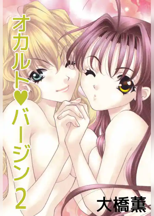 オカルト・バージン