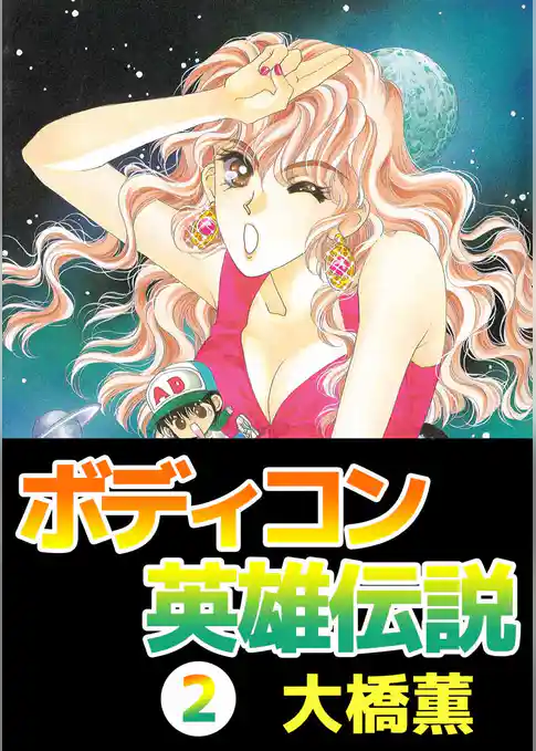 ボディコン英雄伝説