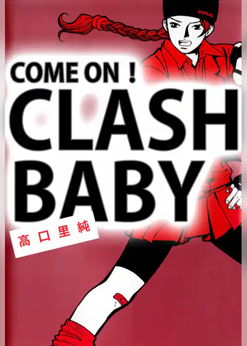 ＣＯＭＥ　ＯＮ！　ＣＬＡＳＨ　ＢＡＢＹ