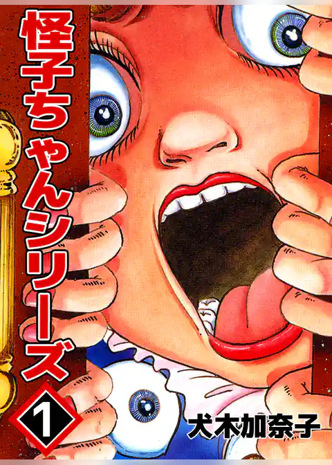 怪子ちゃんシリーズ