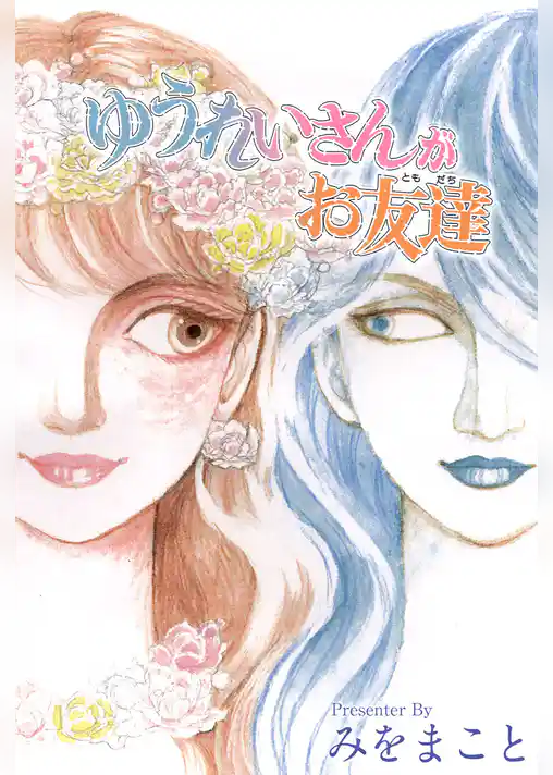 ゆうれいさんがお友達