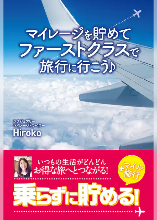 マイレージを貯めてファーストクラスで旅行に行こう♪