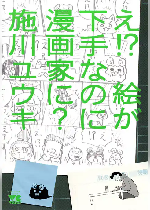 え！？　絵が下手なのに漫画家に？