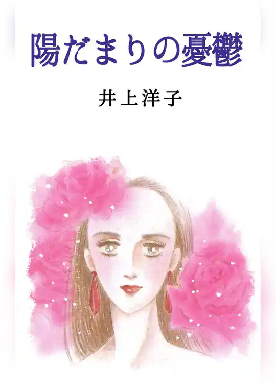 陽だまりの憂鬱