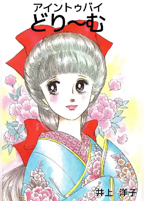 アイントゥバイどり～む