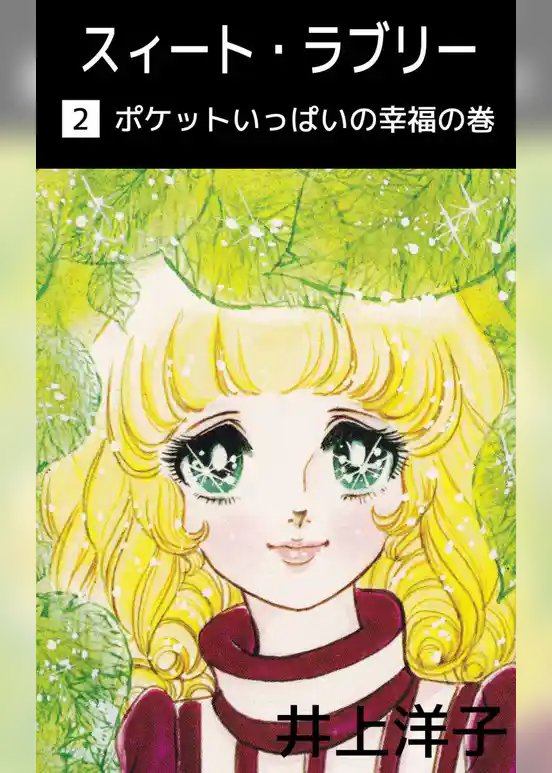 スィート・ラブリー