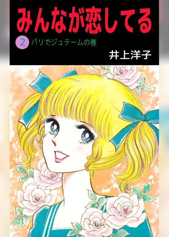 みんなが恋してる