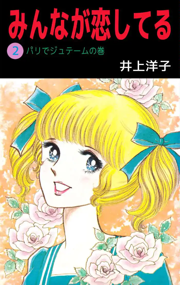 みんなが恋してる 2巻