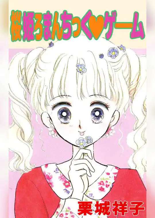 桜姫ろまんちっく・ゲーム