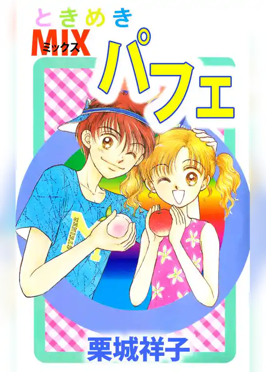 ときめきＭＩＸパフェ