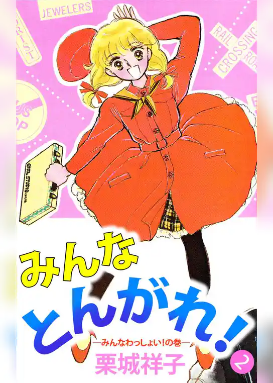 みんなとんがれ！