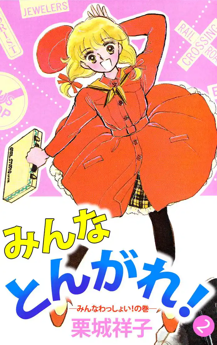 みんなとんがれ! 2巻