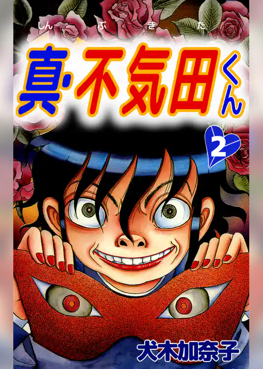 真・不気田くん