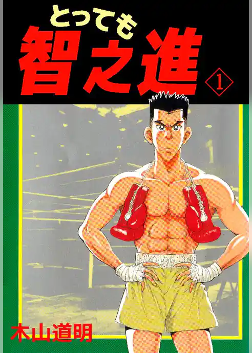 とっても智之進