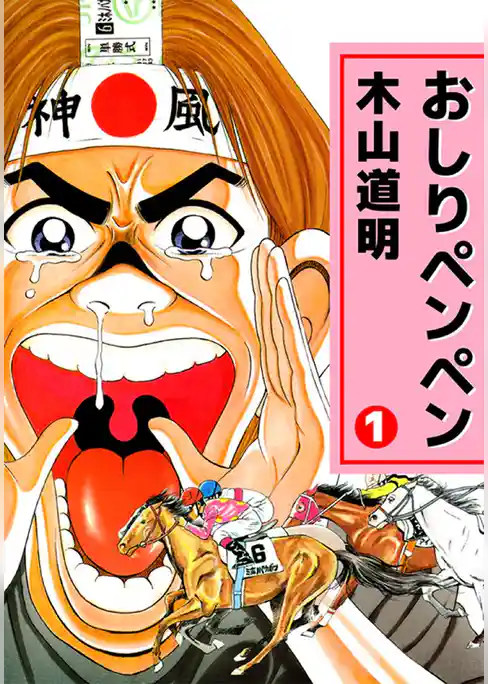 おしりペンペン