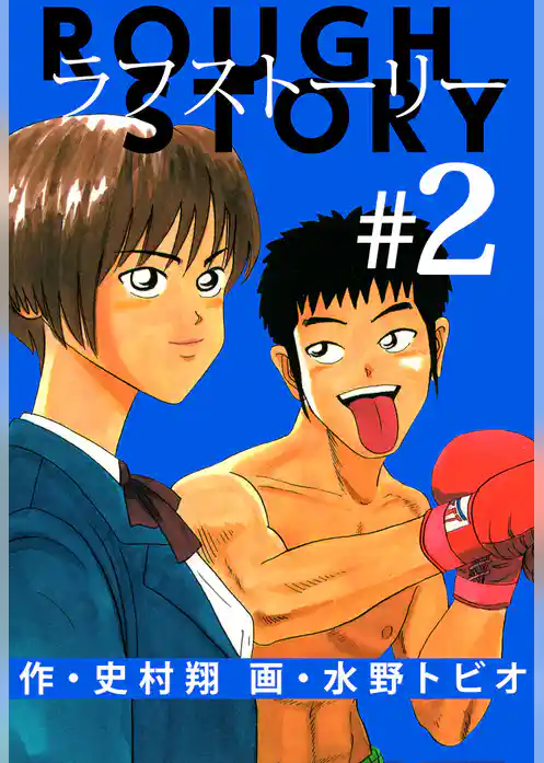 ラフストーリー