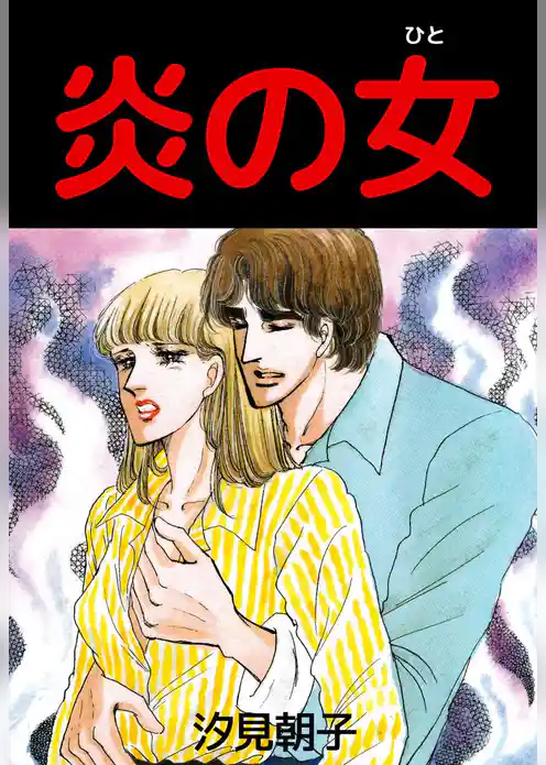 炎の女