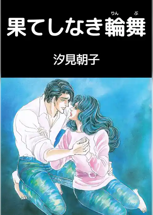 果てしなき輪舞