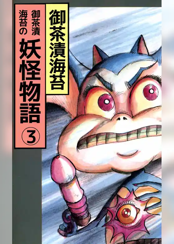 御茶漬海苔の妖怪物語