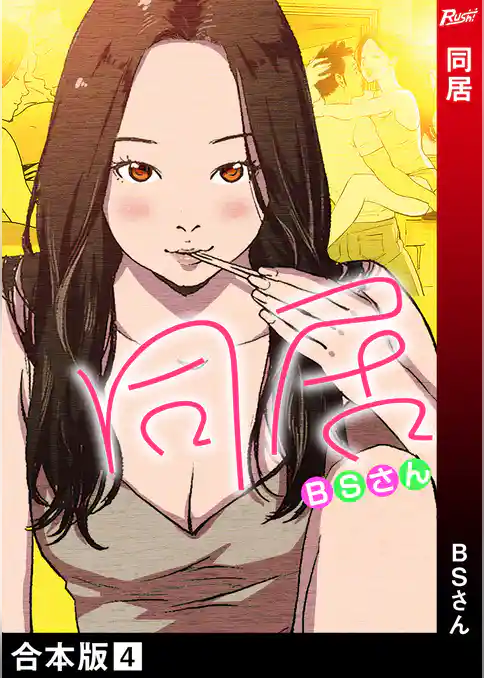 同居【合本版】 4巻